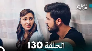 مسلسل العروس الجديدة - الحلقة 130 مدبلجة