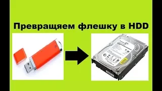 Как из флешки сделать SSD диск