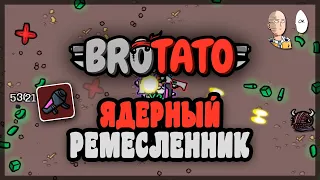 Безумный Ремесленник с двумя ядерными установками! | Brotato #55