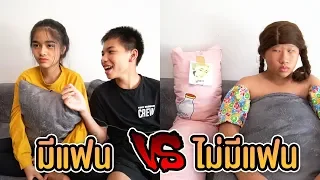 มีแฟน VS ไม่มีแฟน ต่างกันอย่างไร ?