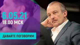 Давайте поговорим, 6 мая 2021 г.