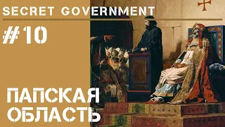 Папская область / Secret Government #10