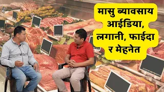 How to start a Meat shop, Meat Business, Frozen meat supply Business । Small Business Ideas