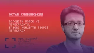 Володіти мовою vs перекладати. Базові концепти теорії перекладу