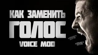 Как Изменить Голос, Программа Для Замены Голоса, Voice Mod