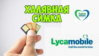 Халявная Sim КАРТА LycaMobile для соц сетей и не только