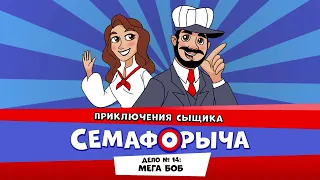 🚥 Железнодорожный детектив или Приключения сыщика Семафорыча (🎧АУДИО) | Дело №14. Мега Боб