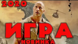 БОЕВИК 2020 ЭТО ВАМ НЕ ПОНЯТЬ ЭТО Фильм 2020 - ИГРА