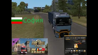 Eurotruck simuliator 2 Болгария  г. София