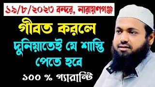 গীবত করলে দুনিয়াতে যে শাস্তি হবে arif bin habib আরিফ বিন হাবিব নতুন ওয়াজ | new bangla waz download