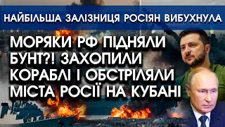 Моряки Росії пішли НА ПОВСТАННЯ? Бойові СУДНА обстріляли із ГАРМАТ російські міста НА КУБАНІ! Відео