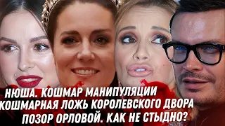 Кейт Миддлтон ВСЁ! Орлова, стыд! Милонов за Бузову. Кошмар Нюши, открытые отношения. Грузинское дно