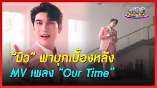 “มิว” พาบุกเบื้องหลัง MV เพลง “Our Time” | เวลากามเทพ