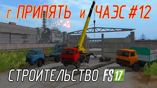 г. Припять и ЧАЭС в Farming Simulator 17 #12