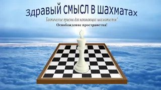 Шахматы. Тактические приемы для начинающих шахматистов. Освобождение пространства.