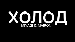 MIYAGI & MAIRON - Холод  текст/lyrics