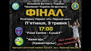 LIVE | Food Centre-СумДУ vs Авангард | Перша ліга 2018/2019. Фінал