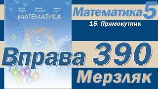 Мерзляк Вправа 390. Математика 5 клас