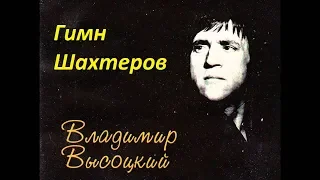 Владимир Высоцкий - Гимн шахтеров (1970)