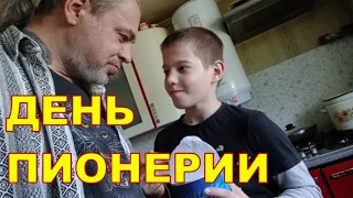 ДЕНЬ ПИОНЕРИИ