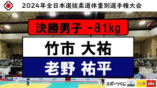 81kg 決勝戦 2024年全日本選抜柔道体重別選手権大会