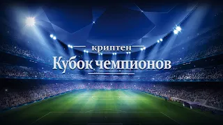 Кубок чемпионов по мини футболу Криптен Дубна