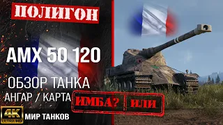 AMX 50 120 review guide heavy tank France | reservation amx 50 120 equipment