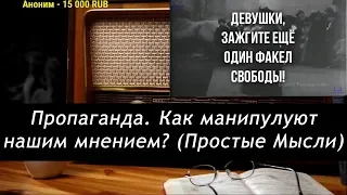 Ежи Сармат смотрит : Пропаганда. Как манипулируют наши мнением ?