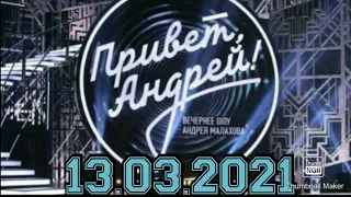 ПРИВЕТ АНДРЕЙ! ВЫПУСК ОТ 13.03.2021.ЮРА ШАТУНОВ!СМОТРЕТЬ НОВОСТИ ШОУ