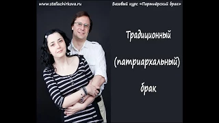 Партнёрский брак  Традиционный брак