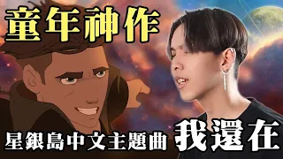 童年神作 星銀島中文主題曲-我還在 Cover by 計畫通行