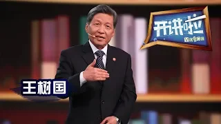 《开讲啦》 我的时代答卷 · 西安交通大学校长王树国：打造“中国西部科技创新港”是我的使命 20181230 | CCTV《开讲啦》官方频道