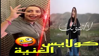 كوليس الغنية يما انا الي ريدو لمى شريف حالات واتس