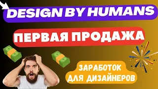 Design by Humans - Закрытый Зарубежный Принтшоп / Заработок на Дизайнах / Printshop💰