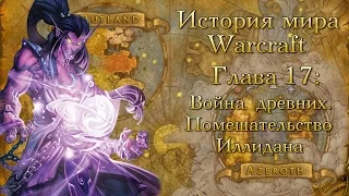 [WarCraft] История мира Warcraft. Глава 17: Война древних. Помешательство Иллидана.