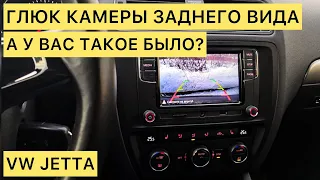 ГЛЮК КАМЕРЫ ЗАДНЕГО ВИДА | VW Jetta