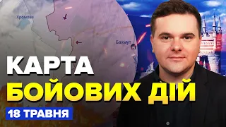 ⚡️Карта БОЙОВИХ ДІЙ станом на 18 травня / Крим ВИБУХАЄ / ЗСУ стримують ТИСК ВОРОГА в Бахмуті