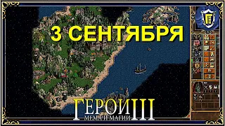 3 Сентября (Герои 3) Михаил Шуфутинский - 3 сентября (RADIO TAPOK)