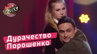 Дурачество Порошенко и Гройсмана - Лукас | Лига Смеха 2018