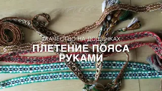 #RR# Рукоделие. Плетение пояса. Ткачество на дощечках. Часть 1.