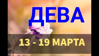 ♍ ДЕВА. Таро прогноз на неделю 13 - 19 МАРТ.