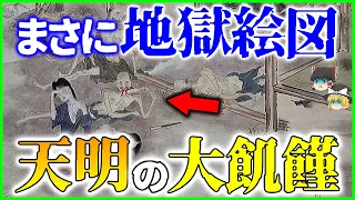 まさに地獄絵図…史上最悪だった天明の大飢饉を解説【ゆっくり解説】