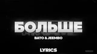 BATO, JEEMBO - Больше | ТЕКСТ ПЕСНИ | lyrics | СИНГЛ |