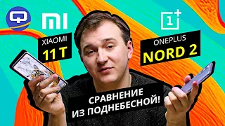 Oneplus Nord 2 vs Xiaomi 11T. Сравниваем каждый дюйм.