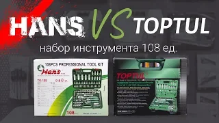 Набор инструментов Toptul и HANS (108 ед.) - сравнение 2-х монстров