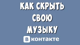 Как Скрыть Свою Музыку в ВКонтакте в 2023