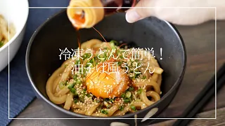 【冷凍うどんで簡単！】油そば風うどん