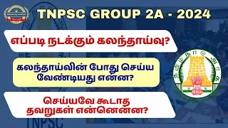 GROUP 2A COUNSELLING 2024 - கலந்தாய்வின் போது செய்ய வேண்டியதும் செய்யக்கூடாததும்  #tnpsc2024