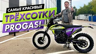 Самые красивые ТРЕХСОТКИ от PROGASI!