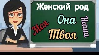 6 УРОК. Омузиши забони руси барои навомузон | женский род 🇹🇯🇷🇺